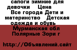 сапоги зимние для девочки  › Цена ­ 500 - Все города Дети и материнство » Детская одежда и обувь   . Мурманская обл.,Полярные Зори г.